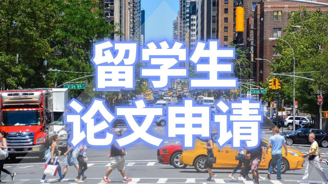 留學(xué)生論文申請