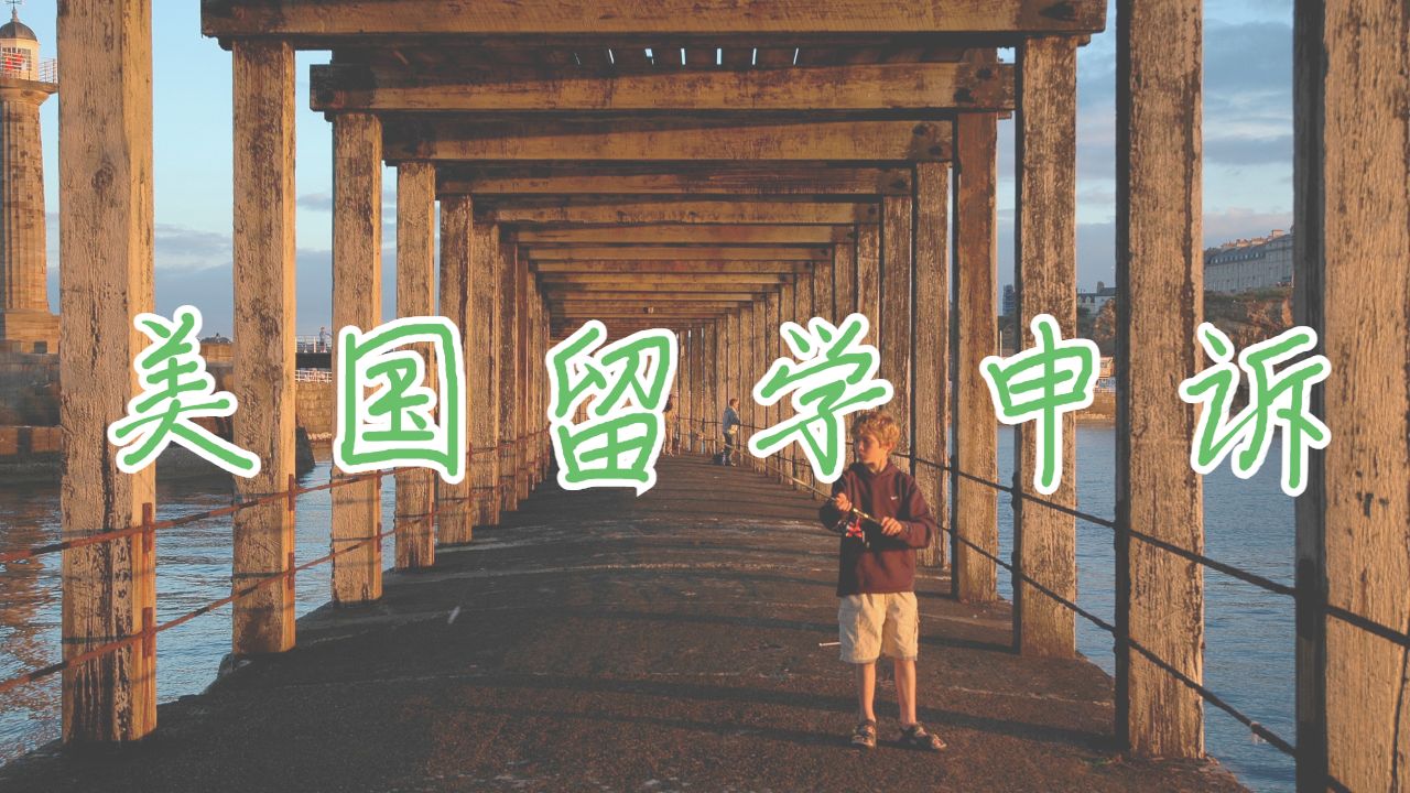 留學(xué)申訴