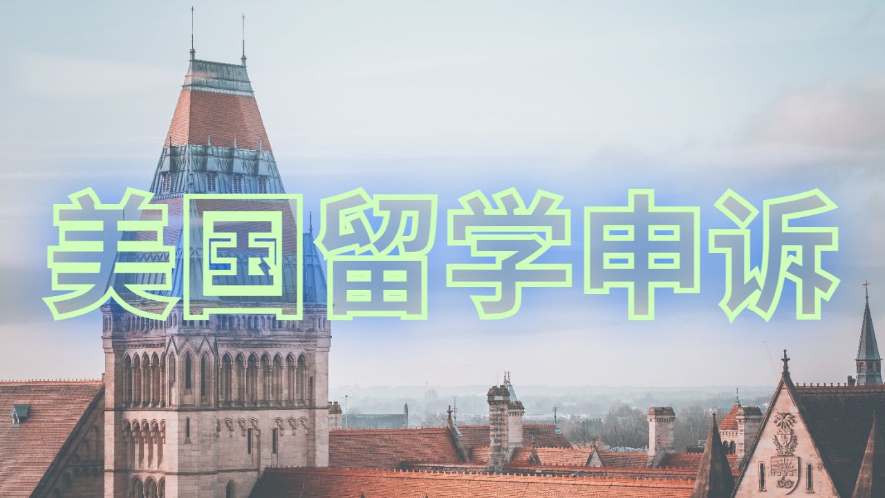 留學(xué)申訴