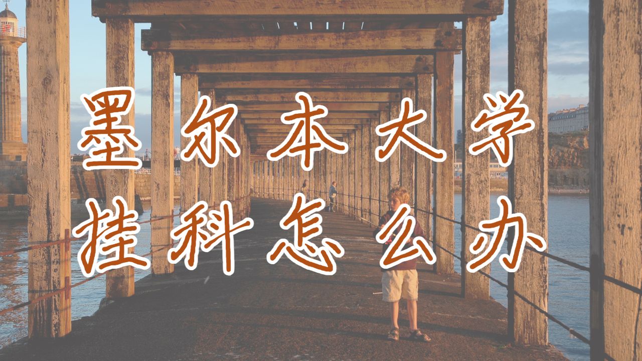 留學(xué)生掛科