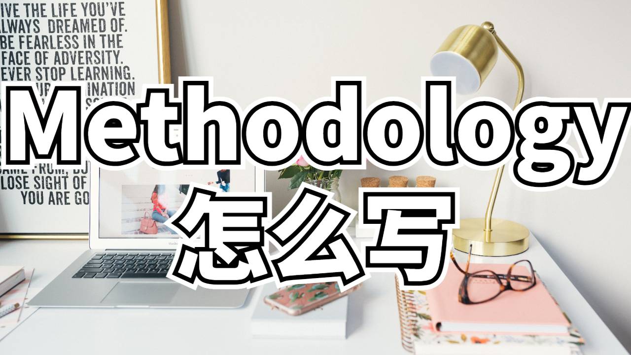 Methodology怎么寫