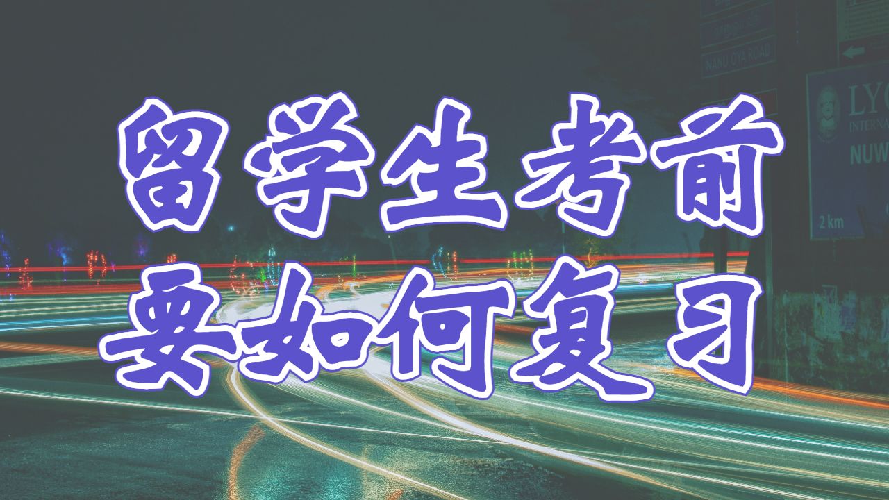 留學(xué)生考前輔導(dǎo)