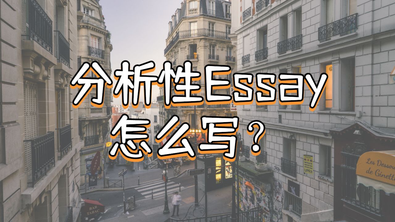 Essay輔導(dǎo)