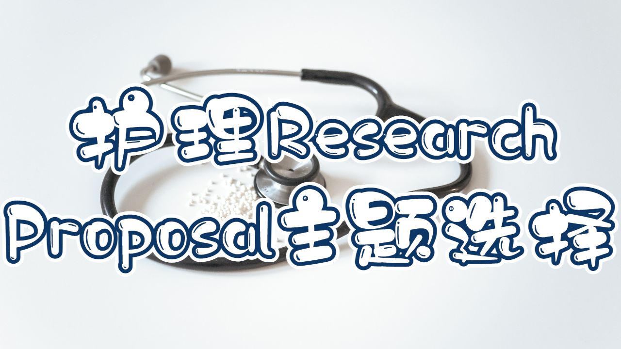 護(hù)理research proposal怎么寫(xiě)