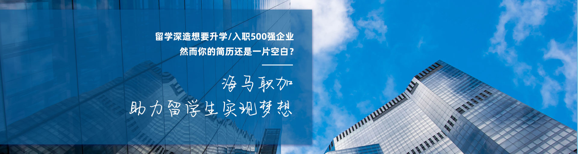 海馬職加 助力留學(xué)生實(shí)現(xiàn)夢(mèng)想