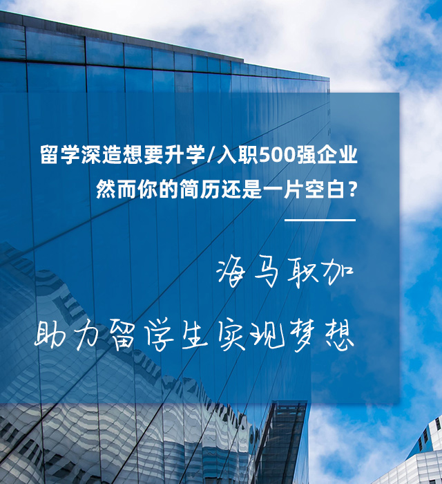 海馬職加 助力留學(xué)生實(shí)現(xiàn)夢(mèng)想