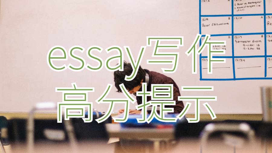 留學(xué)生essay寫作