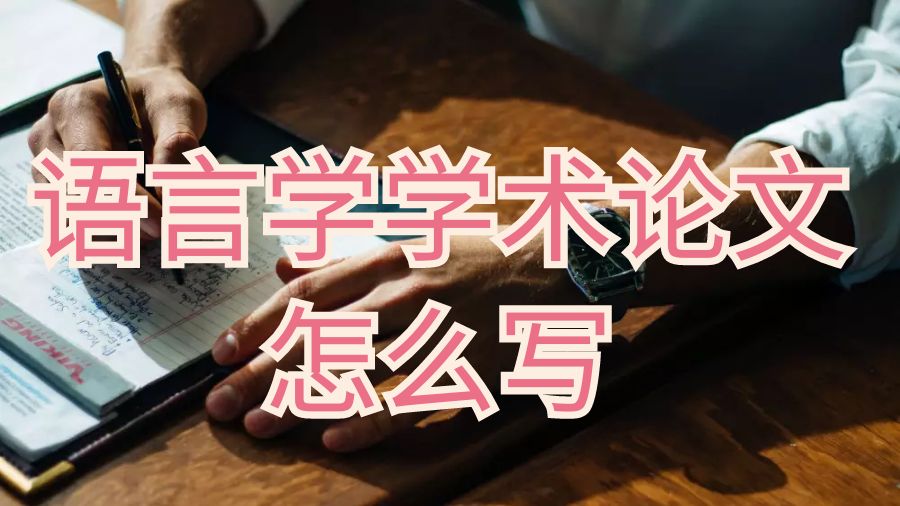 學(xué)術(shù)論文怎么寫(xiě)