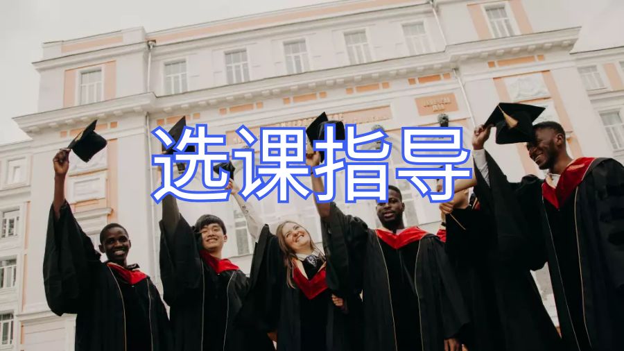 留學(xué)生選課指導(dǎo)