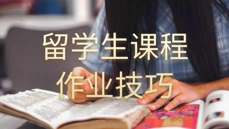 留學生課程作業(yè)技巧