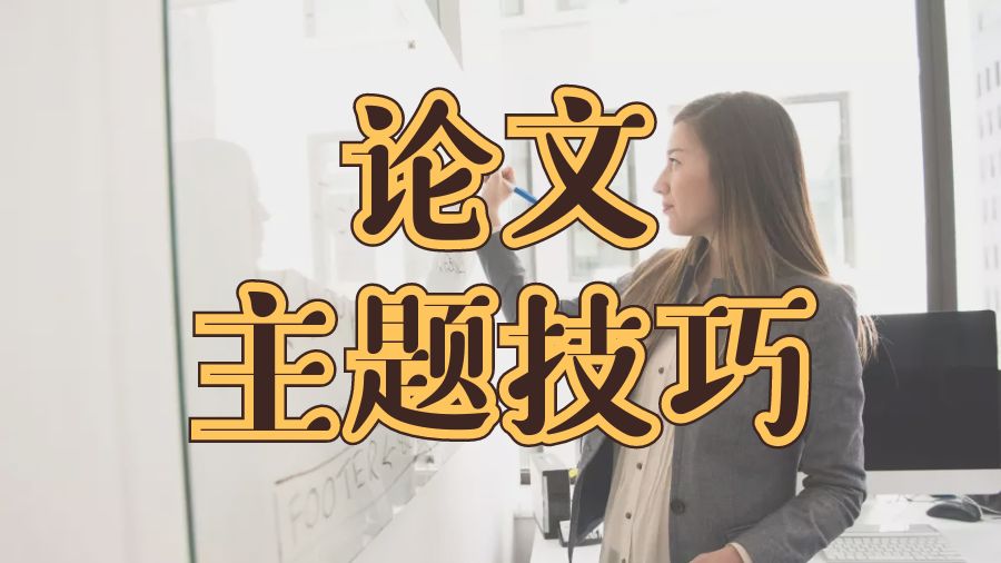 留學(xué)論文輔導(dǎo)