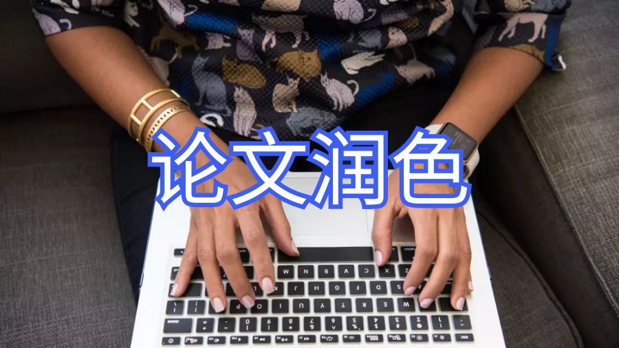 論文潤色