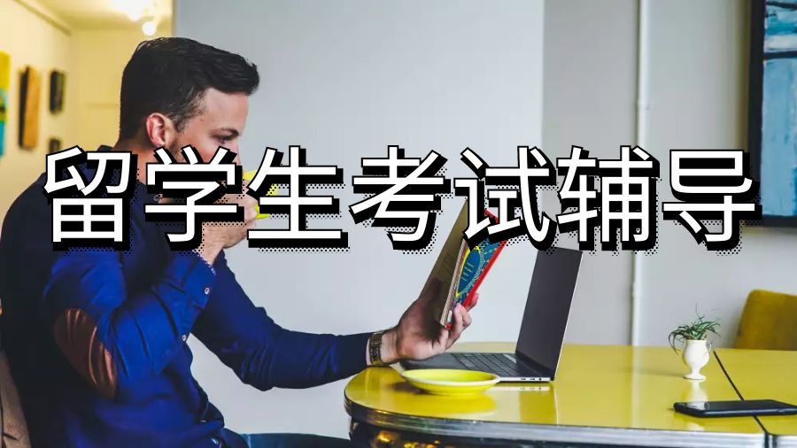 留學(xué)生考試輔導(dǎo)