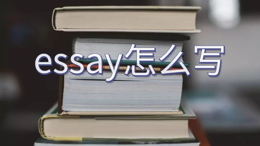 essay寫作