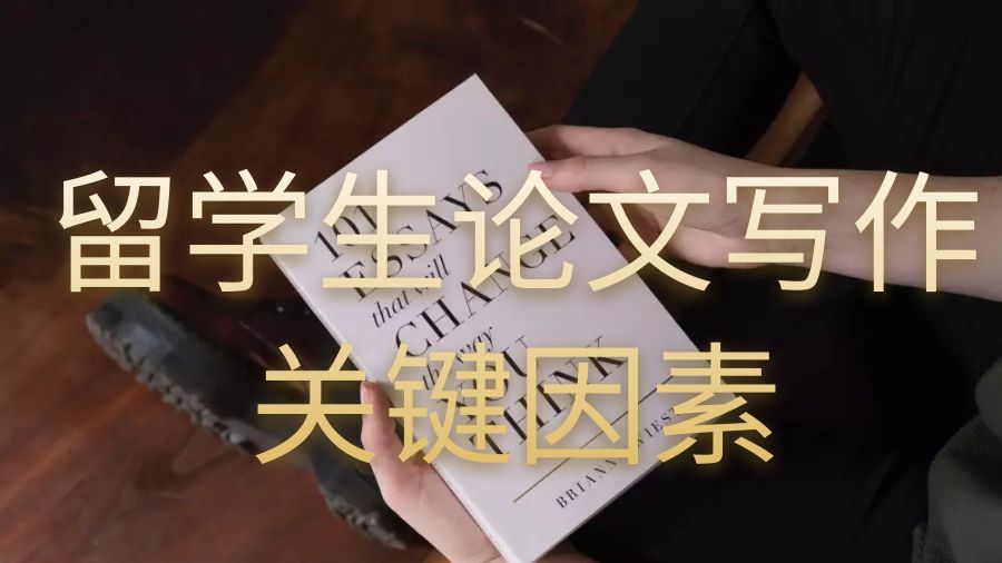 留學(xué)生論文寫作