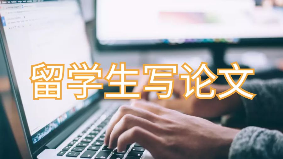 留學(xué)生寫論文