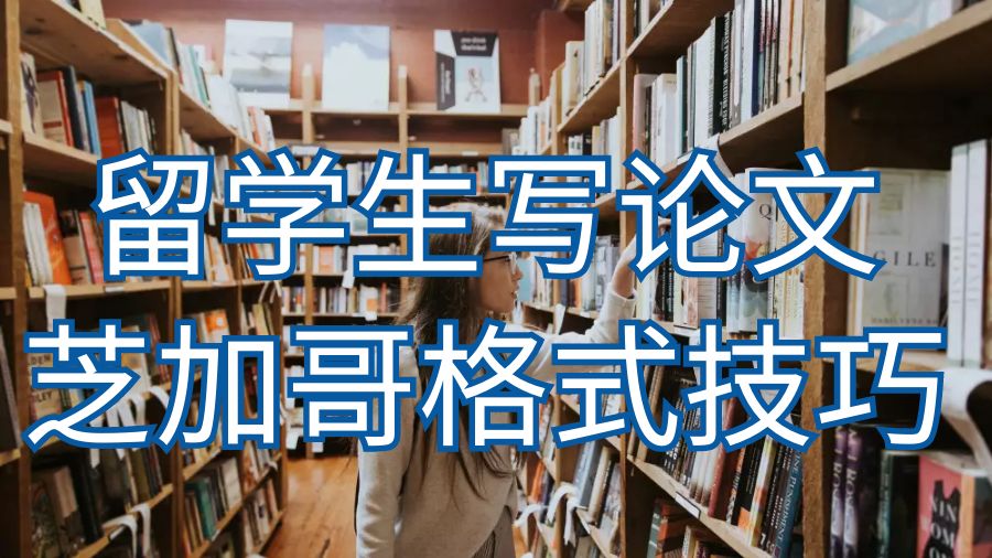 留學(xué)生怎么寫論文