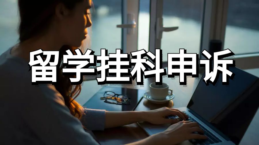 英國留學(xué)掛科申訴