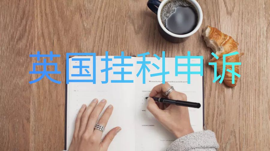 英國(guó)掛科申訴