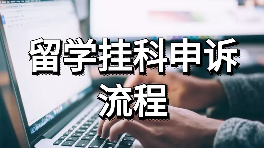 英國(guó)留學(xué)掛科申訴