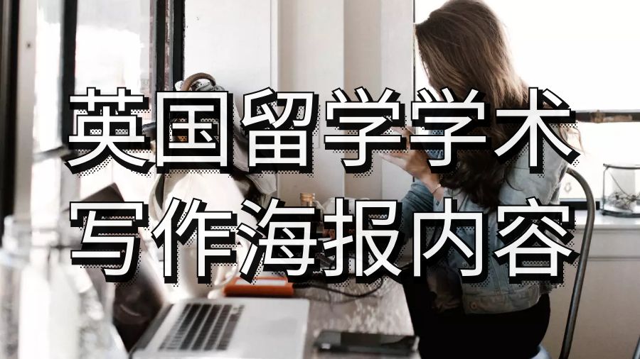 英國(guó)留學(xué)學(xué)術(shù)寫(xiě)作