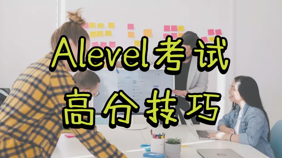 Alevel考試