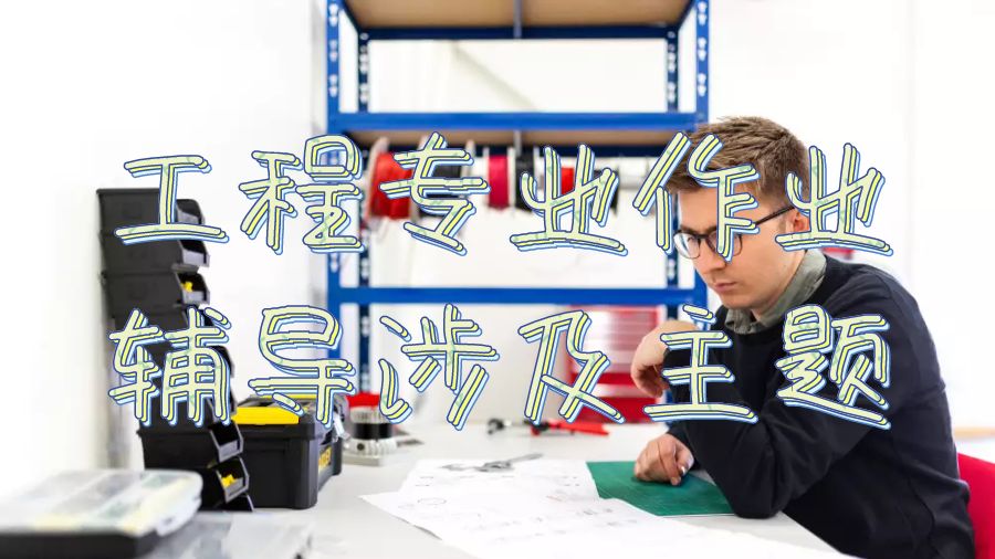 留學生作業(yè)輔導