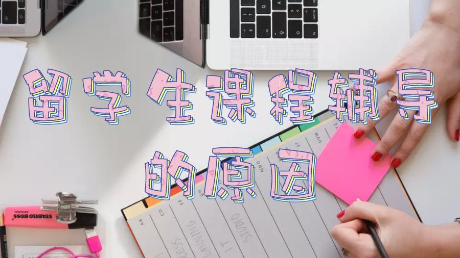 留學(xué)生課程輔導(dǎo)