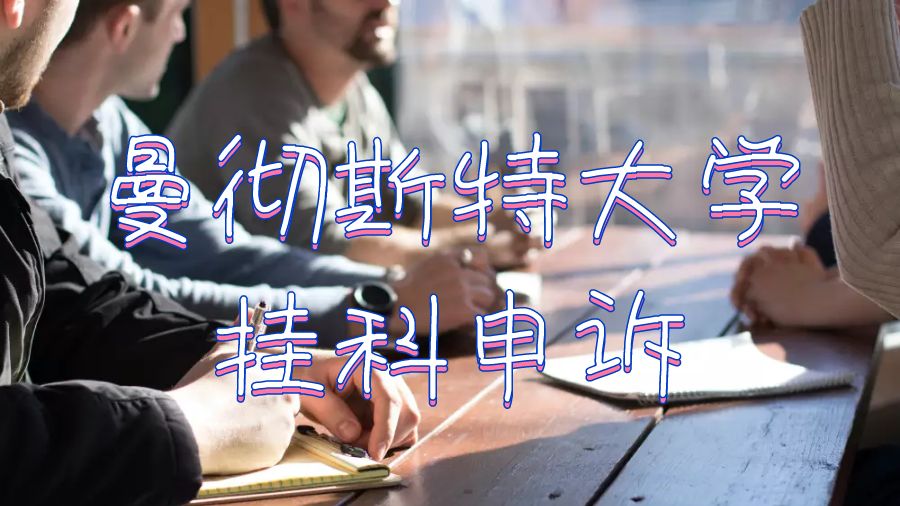 留學生掛科申訴