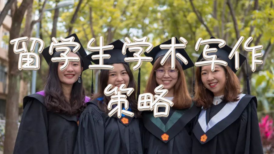 留學生學術寫作