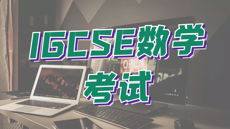 IGCSE考試