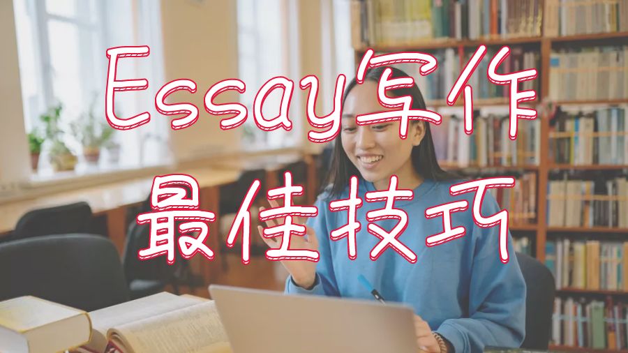 Essay寫作