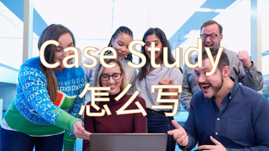 Case Study怎么寫