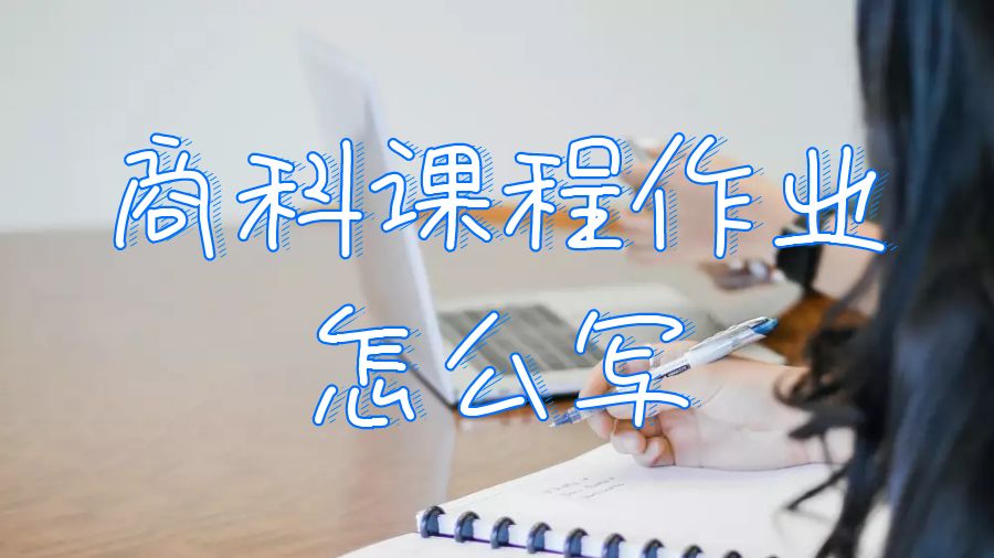 商科課程怎么寫
