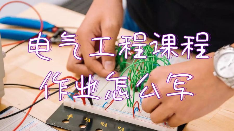 電氣工程課程作業(yè)怎么寫