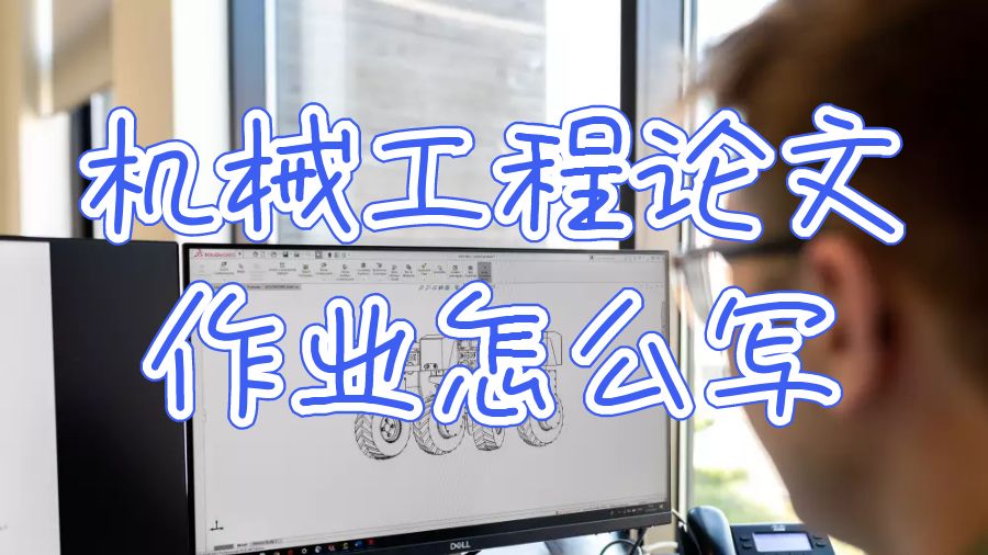 機(jī)械工程論文