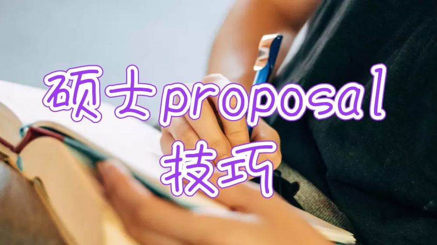 論文proposal寫作