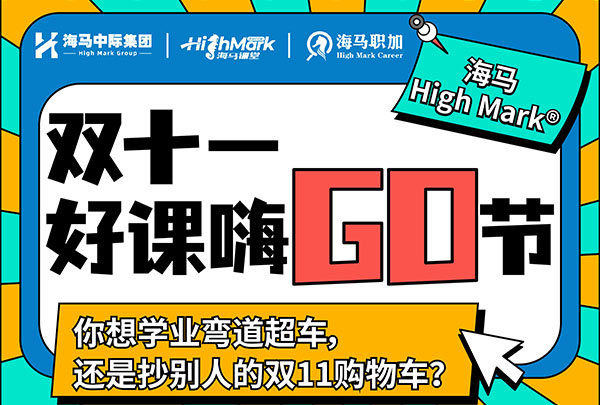 為知識付費|海馬HighMark?，雙十一好課嗨GO節(jié)來咯！