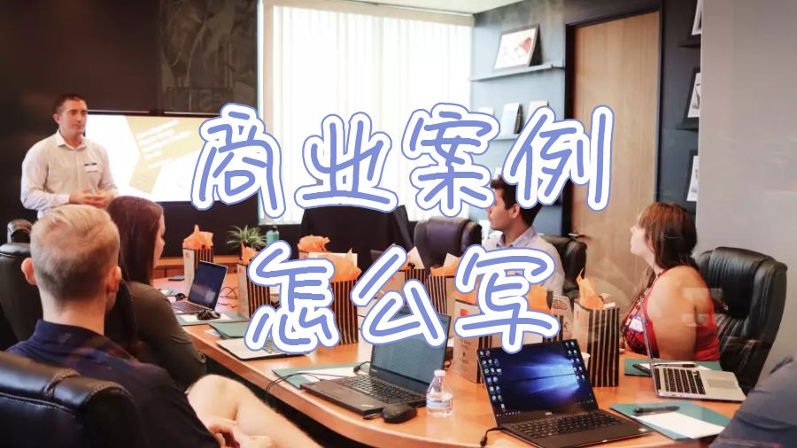 商業(yè)案例怎么寫(xiě)