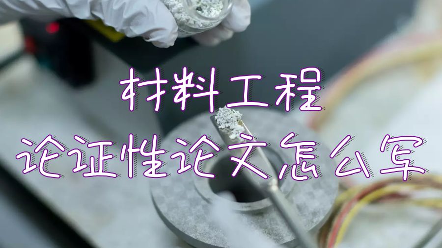 論證性論文怎么寫