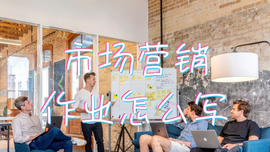 市場營銷作業(yè)怎么寫