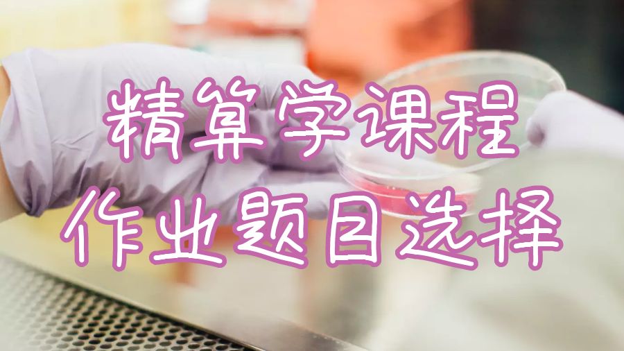 精算學課程作業(yè)