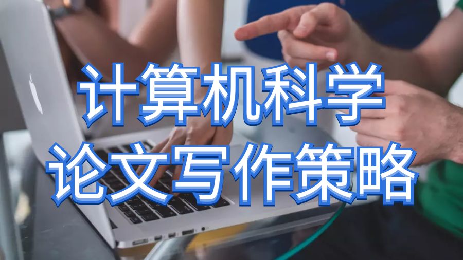 留學(xué)生論文寫作