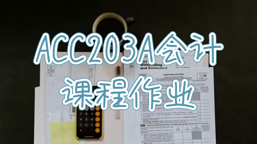 會(huì)計(jì)課程作業(yè)