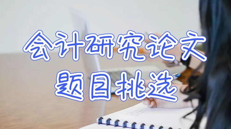 研究論文題目選擇