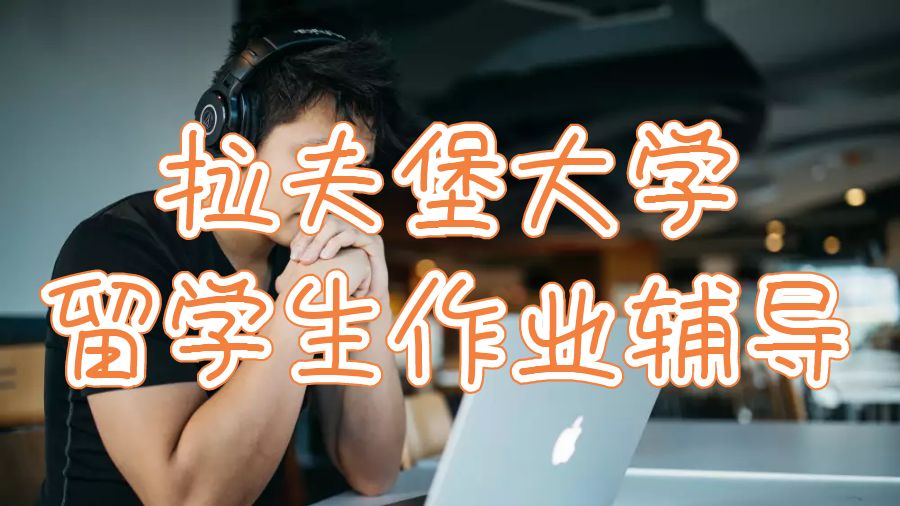 留學生作業(yè)輔導