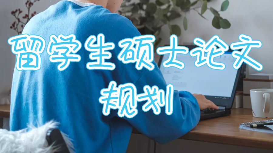 留學生碩士論文寫作
