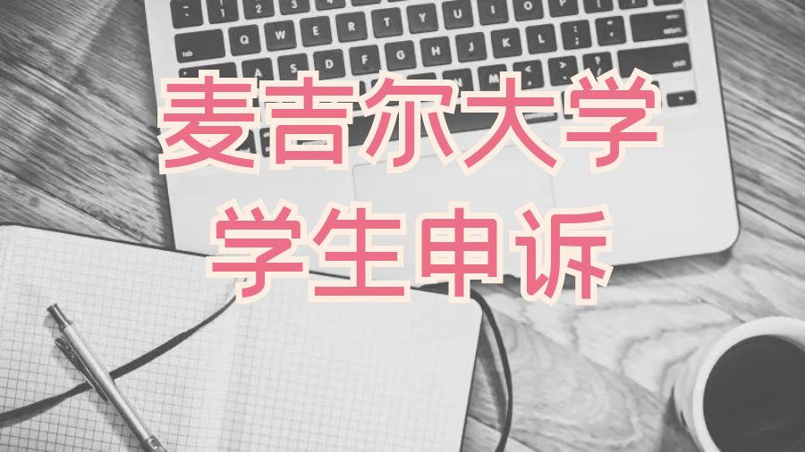 留學(xué)申訴