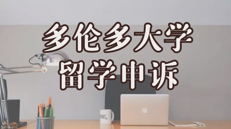 留學申訴