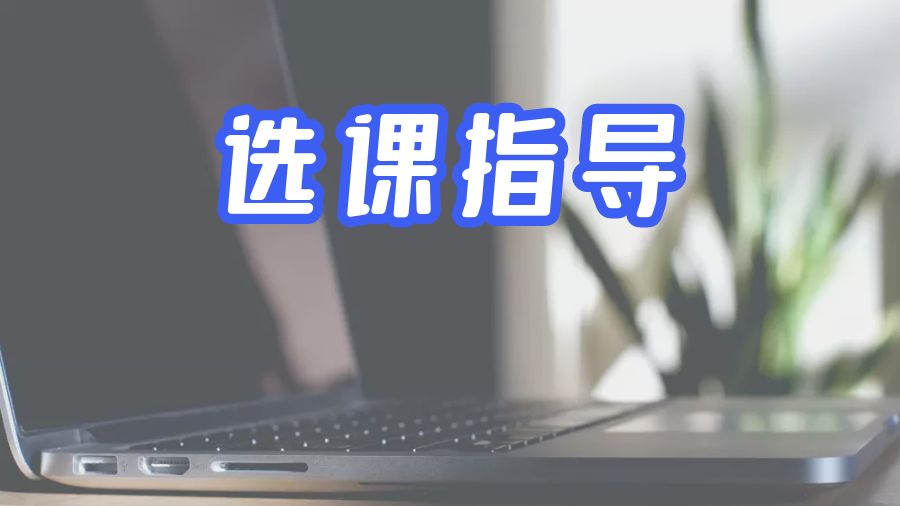 選課指導(dǎo)